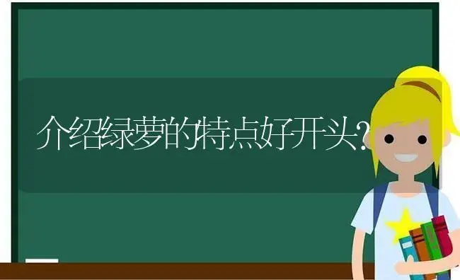 介绍绿萝的特点好开头？ | 植物问答