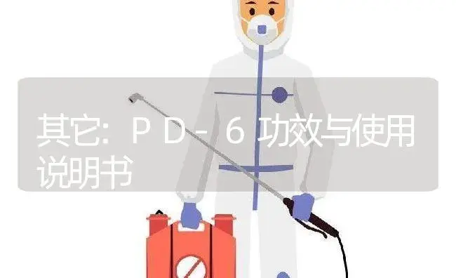 其它：PD-6 | 适用防治对象及农作物使用方法说明书 | 植物资料