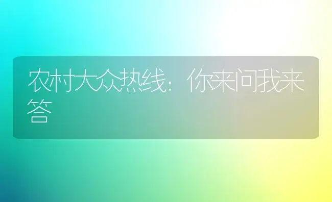 农村大众热线：你来问我来答 | 植物百科