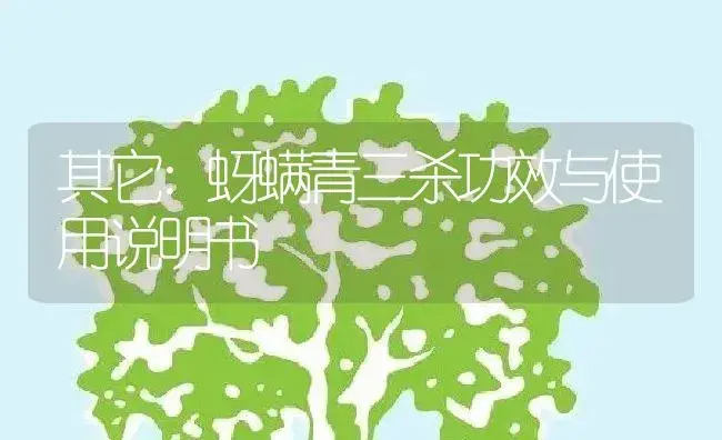 其它：蚜螨青三杀 | 适用防治对象及农作物使用方法说明书 | 植物资料