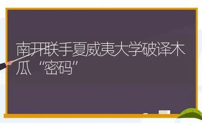 南开联手夏威夷大学破译木瓜“密码” | 植物科普