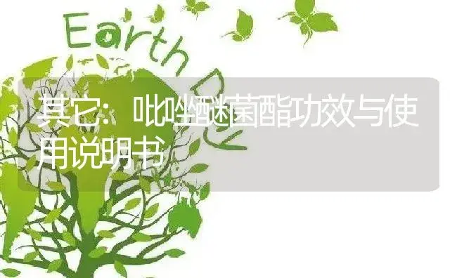 其它：吡唑醚菌酯 | 适用防治对象及农作物使用方法说明书 | 植物资料