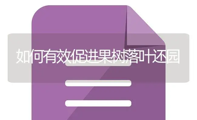 如何有效促进果树落叶还园 | 植物百科