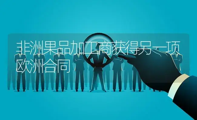 非洲果品加工商获得另一项欧洲合同 | 植物百科