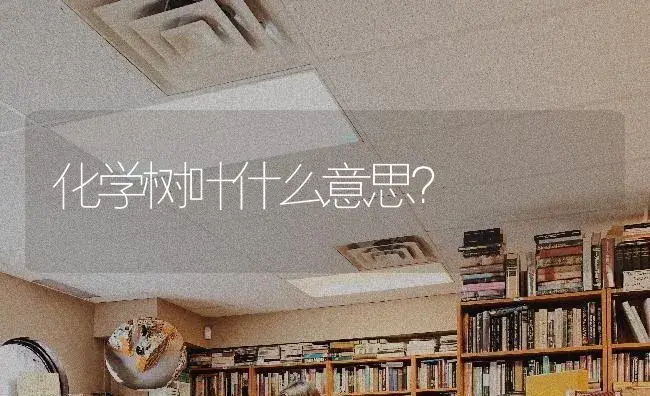 化学树叶什么意思？ | 植物问答