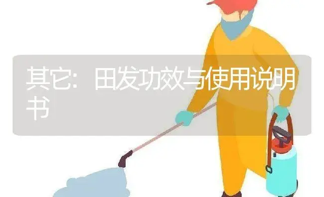 其它：田发 | 适用防治对象及农作物使用方法说明书 | 植物资料