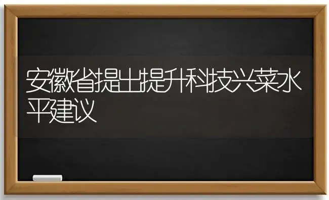 安徽省提出提升科技兴菜水平建议 | 植物科普