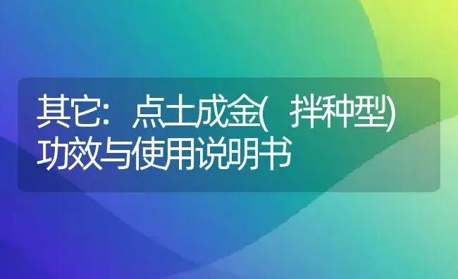 其它：点土成金(拌种型) | 适用防治对象及农作物使用方法说明书 | 植物资料