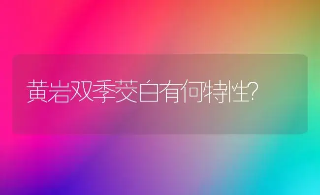黄岩双季茭白有何特性？ | 植物科普