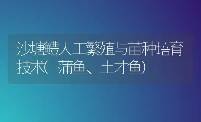 沙塘鳢人工繁殖与苗种培育技术(蒲鱼、土才鱼) | 植物百科