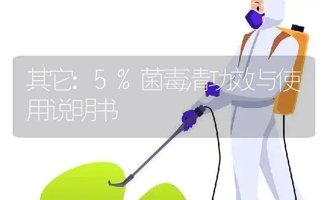 其它：5%菌毒清 | 适用防治对象及农作物使用方法说明书 | 植物资料