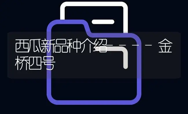 西瓜新品种介绍----金桥四号 | 植物百科