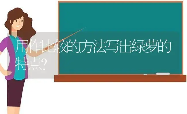 用作比较的方法写出绿萝的特点？ | 植物问答