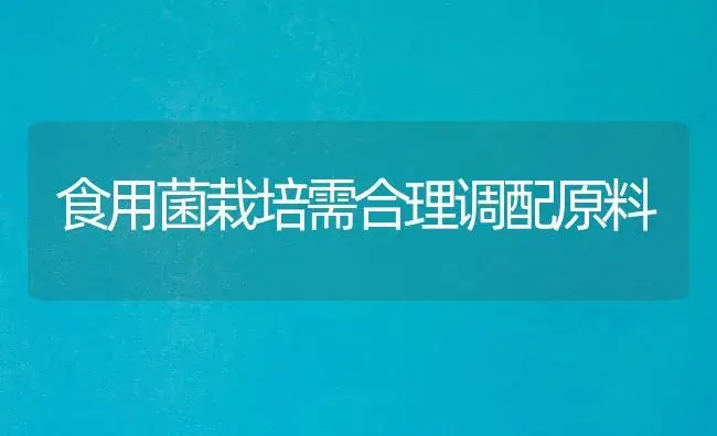 食用菌栽培需合理调配原料 | 植物科普