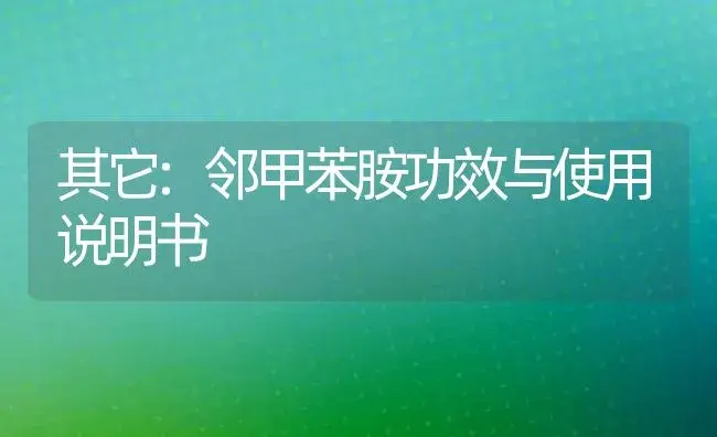 其它：邻甲苯胺 | 适用防治对象及农作物使用方法说明书 | 植物资料