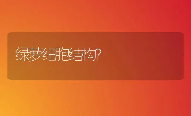 绿萝细胞结构？ | 植物问答