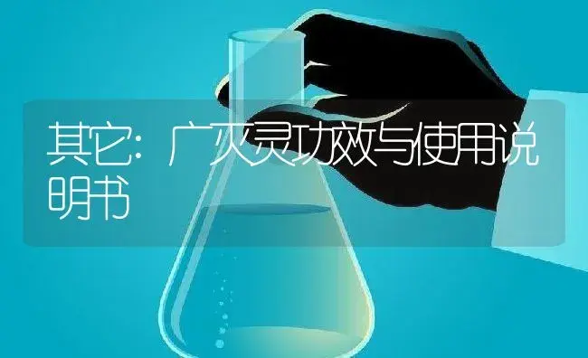 其它：广灭灵 | 适用防治对象及农作物使用方法说明书 | 植物资料