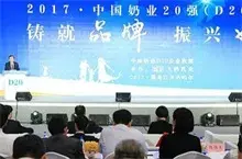 中国奶业20强峰会召开 提出铸就民族品牌振兴奶业