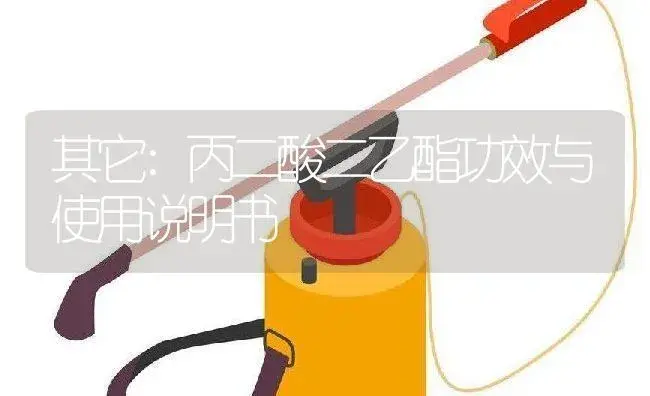 其它：丙二酸二乙酯 | 适用防治对象及农作物使用方法说明书 | 植物资料