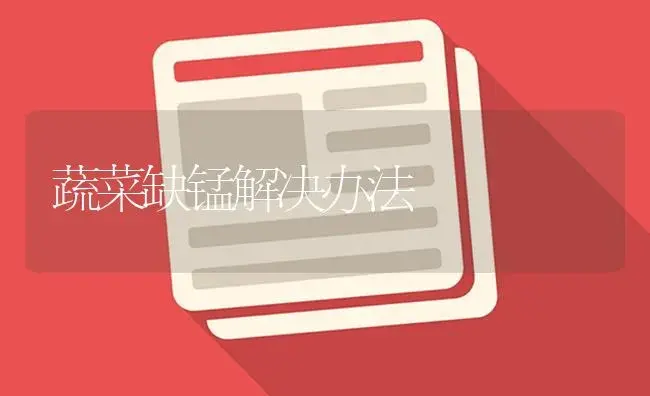蔬菜缺锰解决办法 | 植物资料