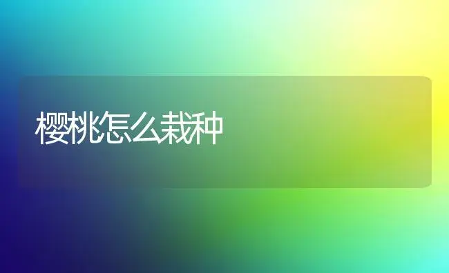 冬季花木修剪技术-园林工程苗木种植技术 | 植物科普