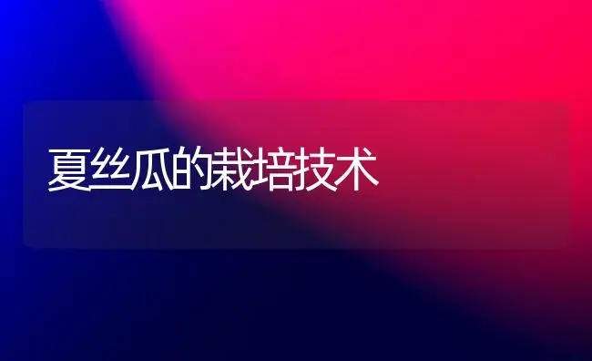 夏丝瓜的栽培技术 | 植物百科