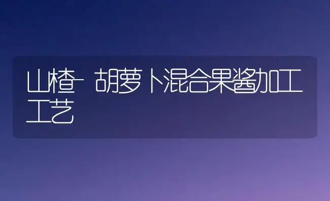 山楂-胡萝卜混合果酱加工工艺 | 植物百科