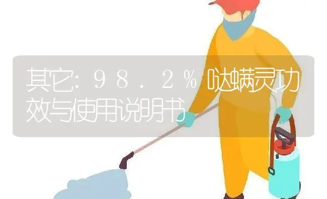 其它：98.2%哒螨灵 | 适用防治对象及农作物使用方法说明书 | 植物资料