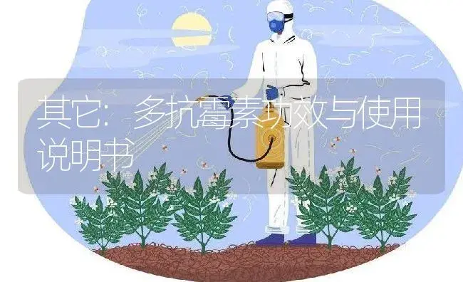 其它：多抗霉素 | 适用防治对象及农作物使用方法说明书 | 植物资料