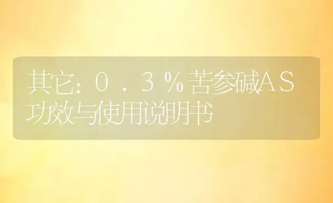 其它：0.3%苦参碱AS | 适用防治对象及农作物使用方法说明书 | 植物资料