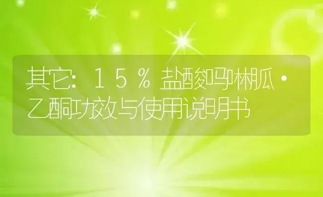 其它：15%盐酸吗啉胍·乙酮 | 适用防治对象及农作物使用方法说明书 | 植物资料