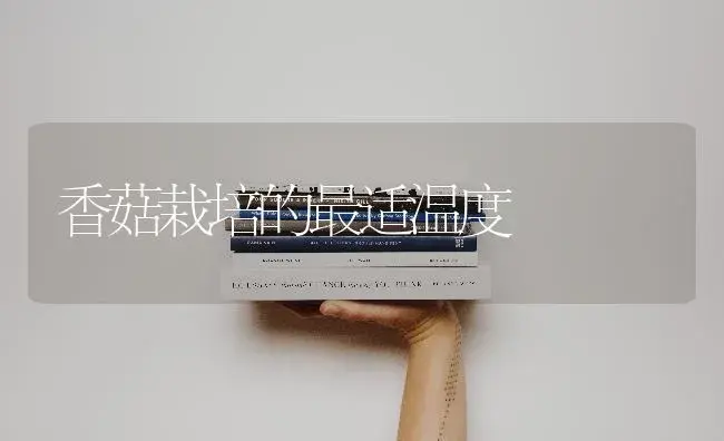 香菇栽培的最适温度 | 植物科普