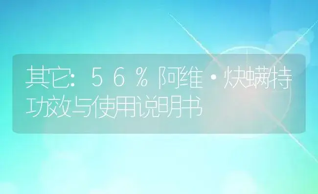 其它：56%阿维·炔螨特 | 适用防治对象及农作物使用方法说明书 | 植物资料