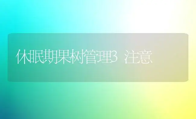 休眠期果树管理3注意 | 植物百科