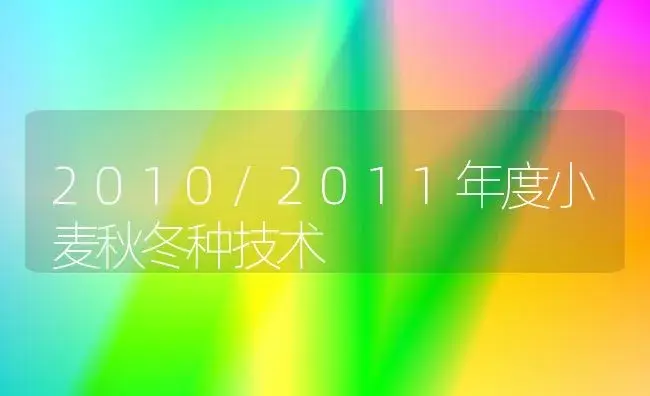 2010/2011年度小麦秋冬种技术 | 植物科普