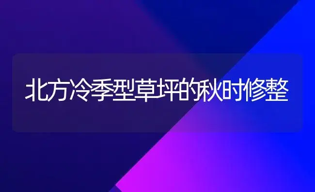 北方冷季型草坪的秋时修整 | 植物科普