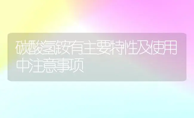 碳酸氢铵有主要特性及使用中注意事项 | 植物科普