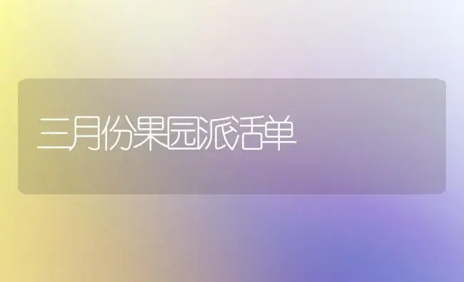 三月份果园派活单 | 植物科普