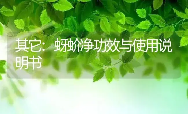 其它：蚜蚧净 | 适用防治对象及农作物使用方法说明书 | 植物资料