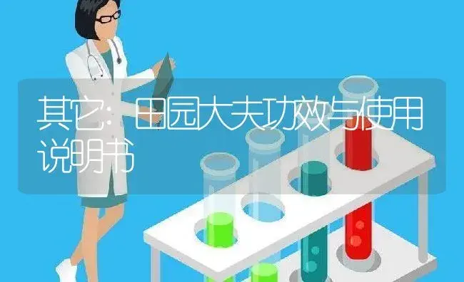 其它：田园大夫 | 适用防治对象及农作物使用方法说明书 | 植物资料