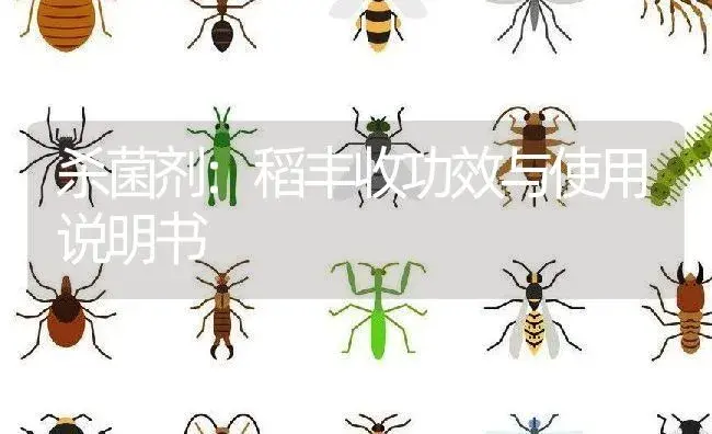 其它：毒死蜱 | 适用防治对象及农作物使用方法说明书 | 植物资料