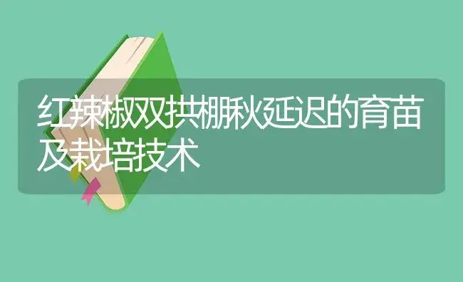 树莓栽培管理技术 | 植物百科