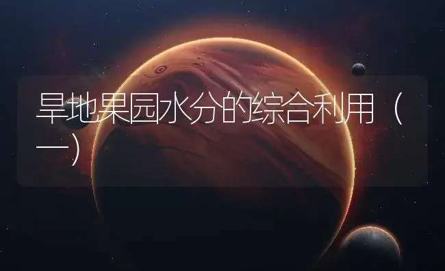 旱地果园水分的综合利用（一） | 植物百科