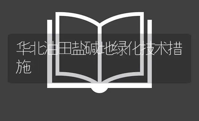 华北油田盐碱地绿化技术措施 | 植物知识