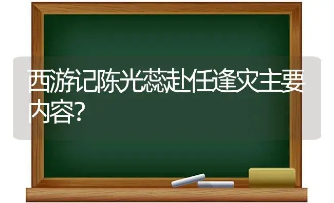 西游记陈光蕊赴任逢灾主要内容？ | 植物问答