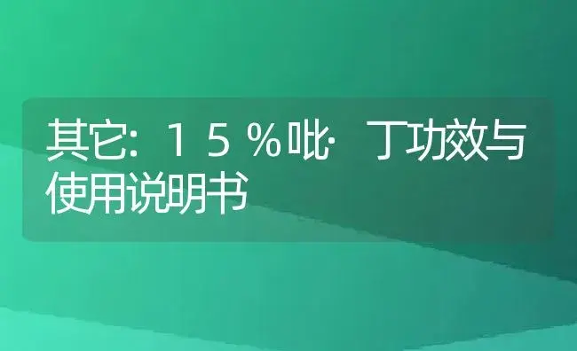 其它：15%吡·丁 | 适用防治对象及农作物使用方法说明书 | 植物资料