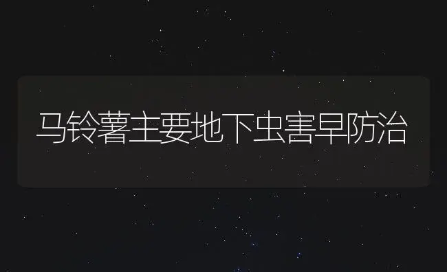 马铃薯主要地下虫害早防治 | 植物百科