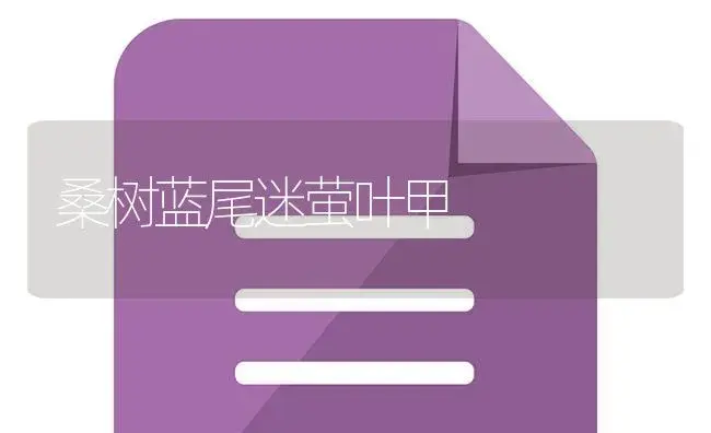 桑树蓝尾迷萤叶甲 | 植物知识