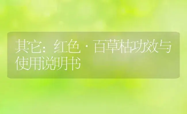 其它：红色·百草枯 | 适用防治对象及农作物使用方法说明书 | 植物资料