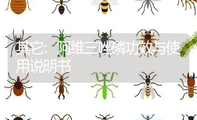 其它：阿维三唑磷 | 适用防治对象及农作物使用方法说明书 | 植物资料